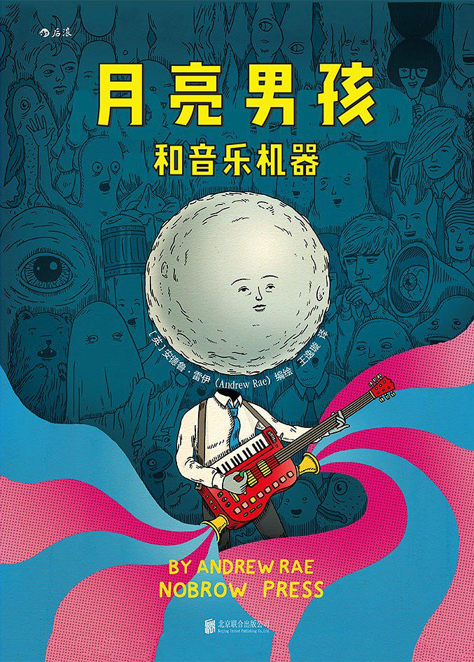 月亮男孩和音乐机器