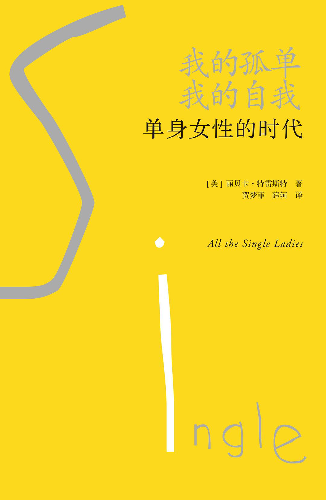 单身女性的时代