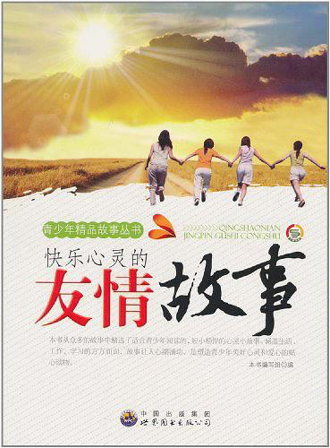 快乐心灵的童话故事